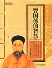 《（家藏天下）曾国藩的智慧（家藏天下）》电子版-2010-7_哈尔滨_曾国藩