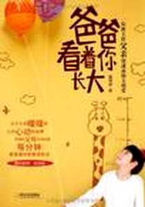 《爸爸看着你长大》电子版-2010-9_哈尔滨出版社_聂传安