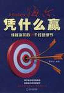 《海尔凭什么赢》电子版-2011-1_李帅达 哈尔滨出版社  (2011-01出版)_李帅达
