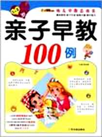 《亲子早教100例.1》电子版-2012-5_哈尔滨出版社_崔钟雷