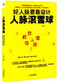 《人脉滚雪球》2011-1_哈尔滨出版社_余世伟