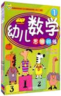 《幼儿数学思维训练2》电子版-2011-3_哈尔滨_王丽艳