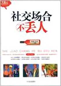 《社交场合不丢人》2011-8_哈尔滨出版社_陶清澈，蒋林海 著