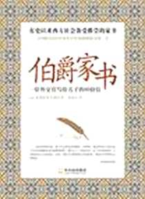 《伯爵家书》电子版-2011-8_哈尔滨_查斯特菲尔德