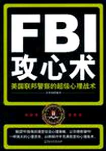 《FBI攻心术》电子版-2011-8_哈尔滨_金圣荣