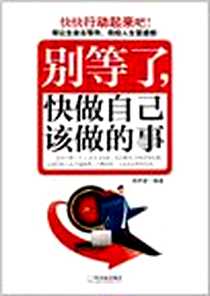 《别等了，快做自己该做的事》电子版-2011-10_哈尔滨出版社_周乔蒙