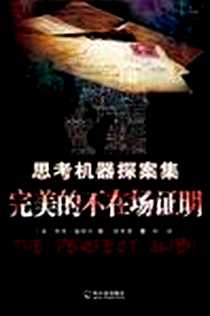《完美的不在场证明》电子版-2012-1_哈尔滨出版社_(美) 杰克·福翠尔