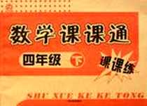 《数学课课通．四年级．下》电子版-2012-3_哈尔滨出版社_赵琳