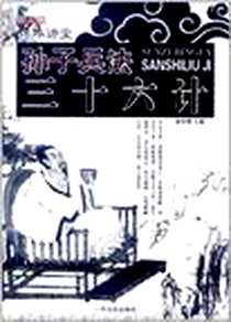 《孙子兵法·三十六计》电子版-2012-2_哈尔滨出版社_崔钟雷