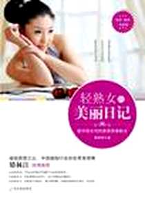 《轻熟女的美丽日记》电子版-2012-8_哈尔滨出版社_荣格格