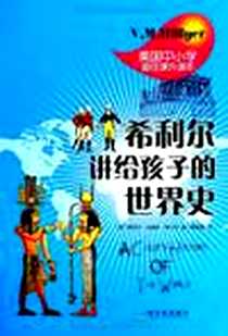 《希利尔讲给孩子的世界史》电子版-2013-1_哈尔滨出版社_维吉尔·莫里斯·希利尔