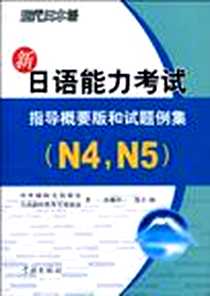 《新日语能力考试 指导概要版和试题例集》电子版-1970-1_学林_西藤洋一//慧子