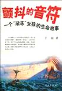 《颤抖的音符》PDF_2010-6_学林出版社_丁铭