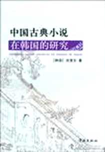 《中国古典小说在韩国的研究》电子版-2010-9_上海学林出版社_闵宽东