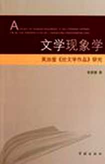 《文学现象学》电子版-2011-4_上海学林出版社_郭勇健