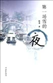 《第一场雪的夜》电子版-2011-10_学林出版社_郁迪