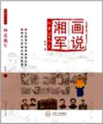 《画说湘军》电子版-2011-9_中南大学出版社_陈树