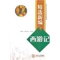 《精选新编《西游记》》PDF_2012-2_中南大学出版社有限责任公司_姚蓉