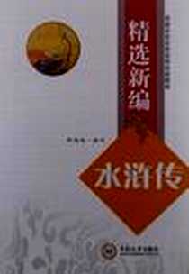 《精选新编《水浒传》》PDF_2012-2_中南大学出版社有限责任公司_钟锡南
