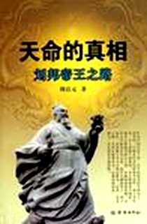 《天命的真相》电子版-2010-5_周启元 济南出版社  (2010-05出版)_周启元