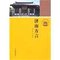 《济南方言》电子版-2012-1_济南出版社_荣斌