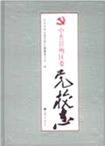 《中共甘州区委党校志》电子版-2011-5_甘肃文化出版社_王洪德