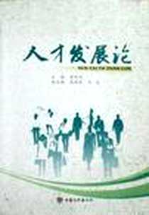 《人才发展论》电子版-2012-5_甘肃文化出版社_韩昌跃