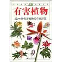 《有害植物》电子版-2010-6_南方日报出版社_林有润//韦强//谢振华