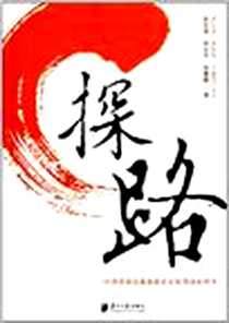 《探路》电子版-2011-12_南方日报_禹规娥//杨世华//张翼鹏