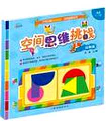 《空间思维挑战》电子版-2012-3_江西高校出版社_林琳（插图）
