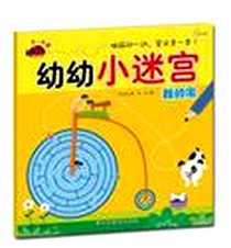 《2-5岁-我的家-幼幼儿小迷宫》电子版-2012-7_江西高校出版社_陈琪敬 著