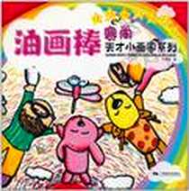 《油画棒。赛尚天才小画家系列》电子版-2010-12_广西美术_于雪滢