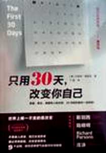 《只用30天改变你自己》电子版-2011-1_广西师大_艾丽安·德波瓦