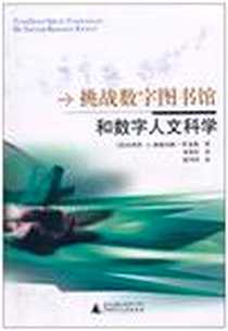 《挑战数字图书馆和数字化人文科学》电子版-2010-9_广西师范大学出版社_杰弗里·A·赖德伯格-科克斯