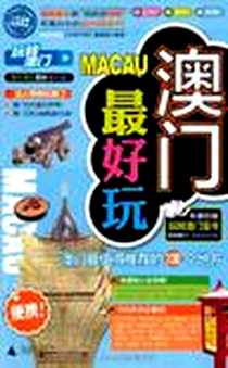 《澳门最好玩》电子版-2012-4_广西师范大学出版社_《玩转中国》编辑部