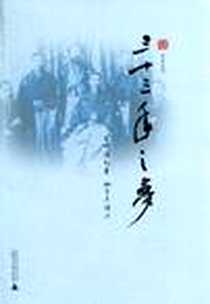 《三十三年之梦》电子版-2011-3_广西师范大学出版社_[日] 宫崎滔天