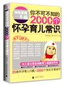 《快乐孕育一本通》电子版-2012-5_广西师范大学出版社_《营养与优生》杂志