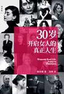 《30岁开启女人的真正人生》电子版-2012-3_广西师范大学出版社_韩京娥