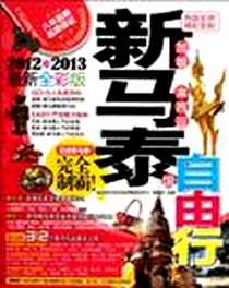 《新加坡马来西亚泰国自由行》电子版-2012-5_广西师大_《新加坡马来西亚泰国自由行》编辑部