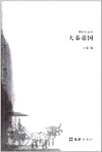 《大秦帝国》电子版-2010-10_小海 文汇出版社  (2010-10出版)_小海