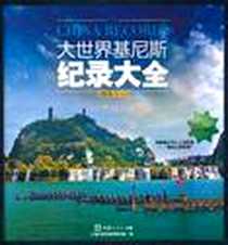 《大世界基尼斯记录大全》电子版-2010-12_上海大世界基尼斯总部 文汇出版社  (2010-12出版)_上海大世界基尼斯总部