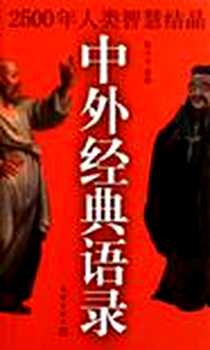 《中外经典语录》PDF_2012-1_文汇出版社_陈今夫