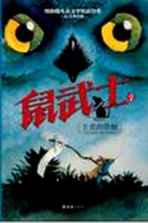 《鼠武士2 王者的恐惧》电子版-2012-1_文汇出版社_(美)艾非