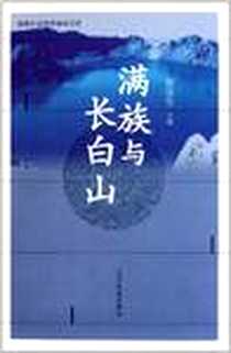 《满族与长白山》2011-8_辽宁民族出版社_张佳生 主编