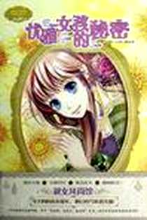 《优雅女孩的秘密》电子版-2012-12_吉林摄影出版社_张弘