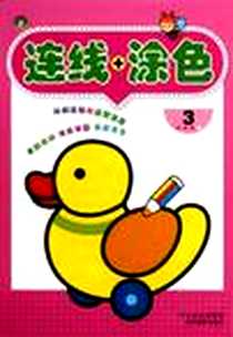 《连线+涂色3》电子版-2012-5_吉林出版集团，吉林摄影出版社_河马文化