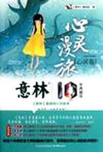《意林10周年白金典藏版之心灵卷》2012-5_吉林摄影出版社_《意林》编辑部
