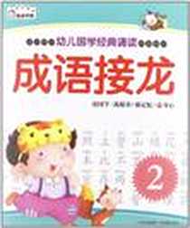 《幼儿国学经典诵读》电子版-2012-11_吉林摄影出版社_吴小丫
