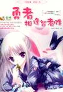 《勇者相逢智者胜-意林少年智慧馆-3》电子版-2012-7_吉林摄影出版社_意林编辑部