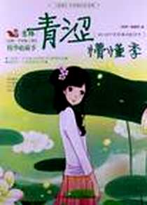 《青涩懵懂季》2012-7_吉林摄影出版社_《意林》编辑部
